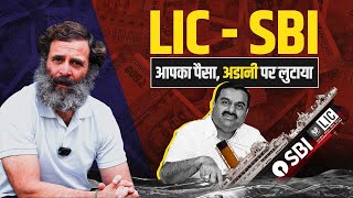 Modi ने Adani Group को बचाने के लिए LIC और SBI को ऑर्डर दिया! | अडानी के फायदे में देश का नुकसान है!