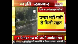 Delhi-NCR में झमाझम बारिश, मौसम सुहाना मगर सड़कों पर मुसीबत, डूबे कई इलाके