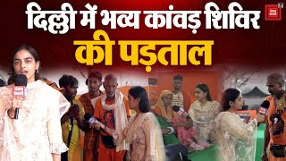 Delhi AAP Government की तरफ से आयोजित Grand Kanwar Camp की पड़ताल, क्या बोले Kanwariyas? Delhi News