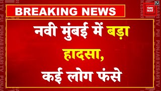 Maharashtra Latest News Update: Navi Mumbai में Three-Storey Building Collapsed, कई लोग फंसे | NCP