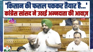 कांग्रेस सांसद Gurjeet Singh Aujla ने किसानों की आवाज़ उठाई | Farmer's | Parliament | Punjab