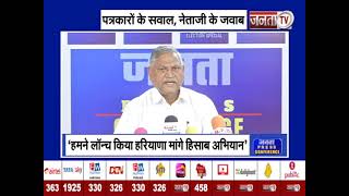 Janta Press Conference में Udai Bhan  बोले-Haryana Mange Hisab में जनता का जबरदस्त समर्थन मिल रहा