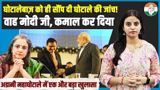 जो घोटाले में शामिल, उसी को जांच सौंप दी! Hindenburg Report on Adani | SEBI Chief Madhabi Buch