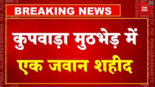 Jammu-Kashmir के Kupwara में Encounter में एक जवान शहीद, एक Pakistani Terrorist ढेर | Machil Sector