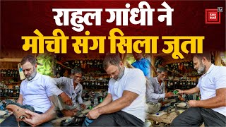 UP Sultanpur News: MP-MLA Court में पेशी के बाद Cobbler से मिले Rahul Gandhi, कारीगरी पर आजमाया हाथ!