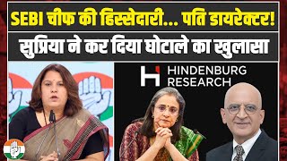 पति डायरेक्टर और खुद हिस्सेदार... | Supriya Shrinate ने कर दिया घोटाले का खुलासा | SEBI | Hindenburg