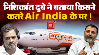 “Air India जो फायदे में थी, कांग्रेस ने...”, लोक सभा BJP MP Nishikant Dubey का कांग्रेस पर बड़ा आरोप