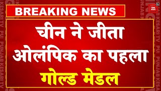 चीन ने जीता पेरिस ओलंपिक का पहला गोल्ड, Korea को सिल्वर मेडल से करना पड़ा संतोष| Paris Olympics 2024