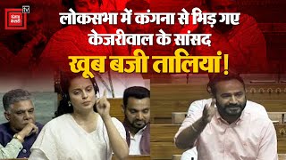 Loksabha में Kangana Ranaut से भिड़ गए AAP सांसद Gurmeet Singh, खूब बजी तालियां | Parliament Session