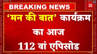 Breaking News: आज 'मन की बात' करेंगे PM Modi, देश-विदेश के लोगों के साथ विचार साझा करेंगे | BJP