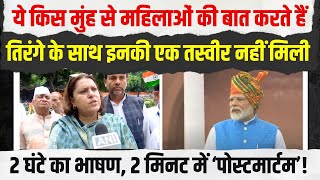 PM Modi के 2 घंटे के भाषण का Supriya Shrinate मे मात्र 2 मिनट में कर दिया 'पोस्टमार्टम'!