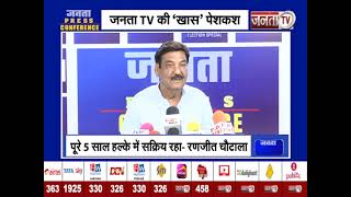 Rania का अब तक कितना हुआ विकास? Janta Press Conference में Ranjit Chautala से जानिए