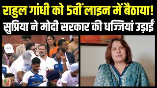 PM Modi ने कुंठा ज़रूर दिखाई, लेकिन इससे Rahul Gandhi को कोई फ़र्क़ नहीं पड़ता है | Supriya Shrinate