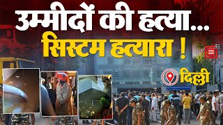 Delhi Coaching Centre Incident: कौन जिम्मेदार? किसने की उम्मीदों की ह*त्या? अब क्यों भड़क रहे छात्र?