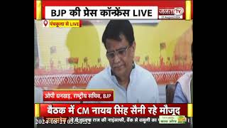 BJP मेनिफेस्टो कमेटी को लेकर BJP की Press Conference, राष्ट्रीय सचिव OP Dhankar क्या बोले? सुनिए