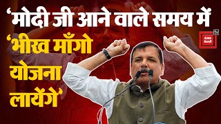 Sanjay Singh On PM Modi- 'मोदी जी आने वाले समय में ‘भीख माँगो योजना लायेंगे’ | AAP | Arvind Kejriwal