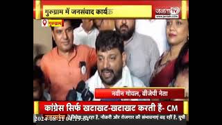 BJP नेता Naveen Goyal कर रहे जनसंवाद, गुरुग्राम के लोगों ने दिया समर्थन