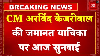 Arvind Kejriwal Bail: सीएम केजरीवाल की जमानत याचिका पर सुनवाई आज | Excise Policy Case | HC | Delhi