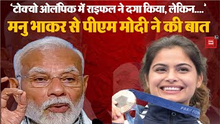 'टोक्यो ओलंपिक में राइफल ने दगा किया, लेकिन इस बार तुमने...', Manu Bhaker से PM Modi ने की बात