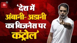 अंबानी, अदाणी के नाम पर संसद में हंगामा, बोले Rahul Gandhi- इन दोनों का देश में बिजनेस पर कंट्रोल |