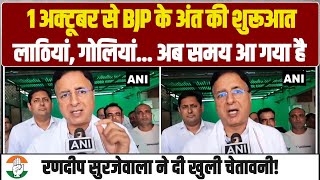 'लाठियां, गोलियां... अब समय आ गया है' | BJP को Randeep Surjewala की खुली चेतावनी! | Haryana Election