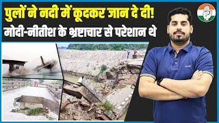 तस्वीरें हैरान करने वाली हैं! बिहार में जल समाधि ले रहे पुल... | Bihar | Bridge Collapse