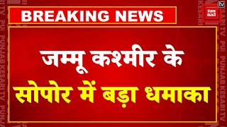 Jammu Kashmir के सोपोर में एक दुकान के अंदर बड़ा धमाका, 4 लोगों की मौत | Sopore Blast News