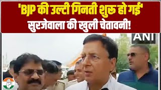 'BJP की उल्टी गिनती शुरू हो गई' | रणदीप सुरजेवाला की खुली चेतावनी! | Randeep Surjewala