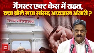 Gangster Act case में Allahabad High Court से राहत, क्या बोले Ghazipur से SP MP Afzal Ansari? BJP PM