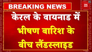 Wayanad LandSlide:Kerala के वायनाड में लैंडस्लाइड से भारी तबाही, दो बच्चों समेत पांच लोगों की गई जान