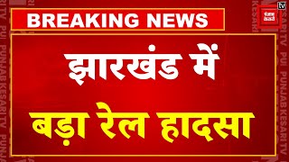 Breaking News: Jharkhand में बड़ा रेल हादसा, हावड़ा-मुंबई मेल और मालगाड़ी की टक्कर, करीब 6 लोग घायल