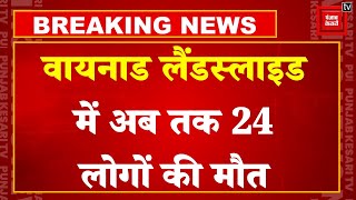 Kerala Landslide:केरल के वायनाड लैंडस्लाइड में अब तक 24 लोगों की मौत, राहत बचाव कार्य जारी | PM Modi