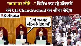 Kolkata Rape-Murder Case: "काम पर लौटें..." विरोध कर रहे डॉक्टरों को CJI Chandrachud का सीधा संदेश