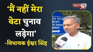 MLA Ishwar Singh की Janta Tv से Exclusive बातचीत, बोले- मैं नहीं मेरा बेटा चुनाव लड़ेगा