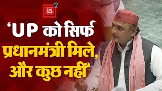 Akhilesh Yadav Loksabha Speech: ‘UP को सिर्फ प्रधानमंत्री मिले, और कुछ नहीं’ | Rahul Gandhi