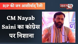 BJP की जन आशीर्वाद रैली, CM Nayab Saini ने Congress पर साधा निशाना, बोले- ये लगातार झूठ बोलते हैं...