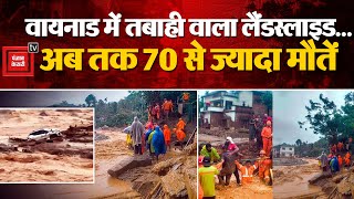 Wayanad Landslide Update: कल वायनाड दौरे पर जाएंगे Rahul Gandhi, अब तक 65 लोगों की मौत | Kerala