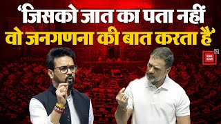 Rahul Gandhi vs Anurag Thakur In Loksabha- ‘जिसको जात का पता नहीं, वो जनगणना की बात करता है’