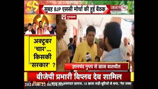 Gurugram में BJP हुई चुनावी बैठक, Janta Tv की ज्ञानचंद गुप्ता और मोहनलाल बड़ौली से हुई खास बातचीत