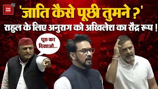 Rahul Gandhi vs Anurag Thakur in Lok Sabha: Rahul Gandhi के लिए Anurag को Akhilesh का रौद्र रूप!