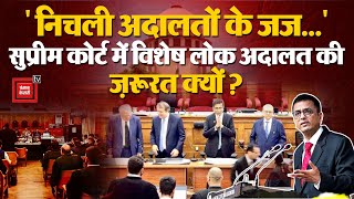 “निचली अदालतों के जज...”, क्या बोले CJI? क्यों पड़ी Supreme Court में Special Lok Adalat की ज़रूरत?