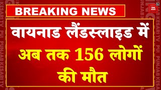 Kerala Wayanad Landslide: वायनाड भूस्खलन में अब तक 156 लोगों की मौत, सेना का रेस्क्यू ऑपरेशन जारी