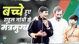 राहुल गांधी से मिलकर झूम उठे नन्हे-मुन्ने बच्चे | Rahul Gandhi | Bharat Jodo Yatra | Congress