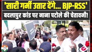 'सारी गर्मी उतार देंगे...' | Badlapur की घटना को लेकर BJP और RSS को Nana Patole की चेतावनी