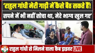 रिपोर्टर Cab Driver के घर पहुंचा | 'मेरे भाग्य खुल गए..' सुनिए Rahul Gandhi से मुलाकात की पूरी कहानी