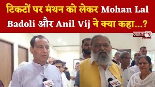 BJP Meeting In Gurugram: टिकटों पर मंथन को लेकर Mohan Lal Badoli और Anil Vij क्या बोले..?