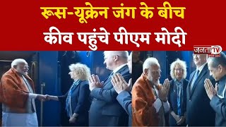 PM Modi Ukraine Visit ट्रेन से कीव पहुंचे पीएम मोदी, जेलेंस्की सेे युद्ध समाधान पर करेंगे वार्ता