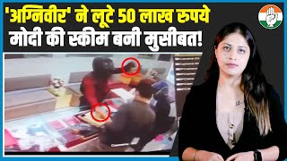 हथियारों की ट्रेनिंग लेकर घर आए Agniveer ने की 50 लाख रुपये की लूट | Bhopal Loot | Jewellery Shop