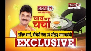 Chai Par Charcha: BJP नेता एवं प्रसिद्ध समाजसेवी Anil Sharma बोले- 24 घंटे काम करने वाला व्यक्ति हूं