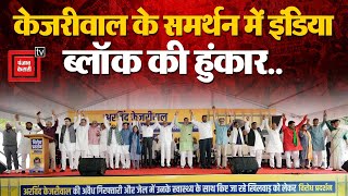 Arvind Kejriwal की अवैध गिरफ्तारी के खिलाफ INDIA bloc का Jantar Mantar पर प्रदर्शन | Congress | RJD